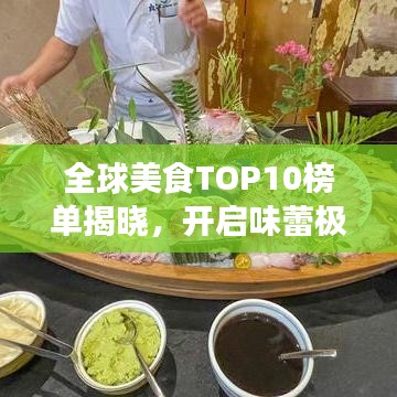 全球美食TOP10榜單揭曉，開啟味蕾極致之旅！