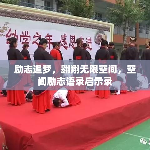 勵志追夢，翱翔無限空間，空間勵志語錄啟示錄