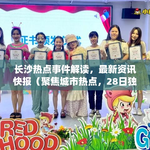 長沙熱點事件解讀，最新資訊快報（聚焦城市熱點，28日獨家報道）