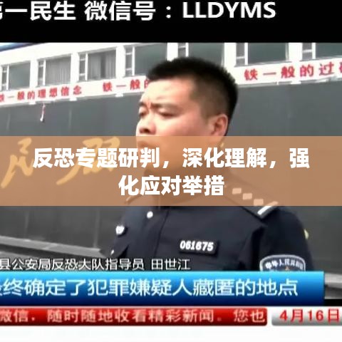反恐專題研判，深化理解，強(qiáng)化應(yīng)對舉措