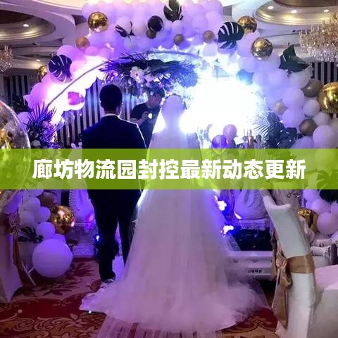 廊坊物流園封控最新動(dòng)態(tài)更新