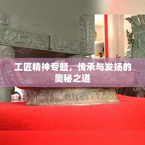 工匠精神專題，傳承與發(fā)揚(yáng)的奧秘之道