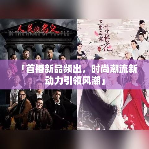 「首播新品頻出，時(shí)尚潮流新動(dòng)力引領(lǐng)風(fēng)潮」