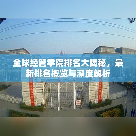 全球經(jīng)管學(xué)院排名大揭秘，最新排名概覽與深度解析