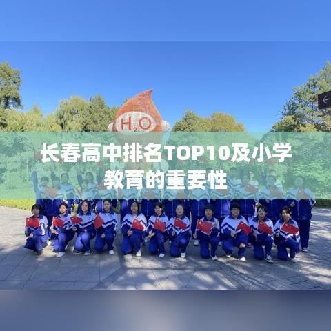 長春高中排名TOP10及小學(xué)教育的重要性