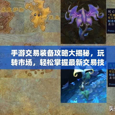 手游交易裝備攻略大揭秘，玩轉(zhuǎn)市場，輕松掌握最新交易技巧！