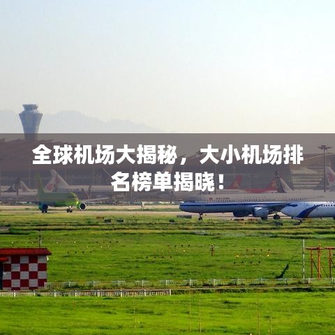 全球機場大揭秘，大小機場排名榜單揭曉！