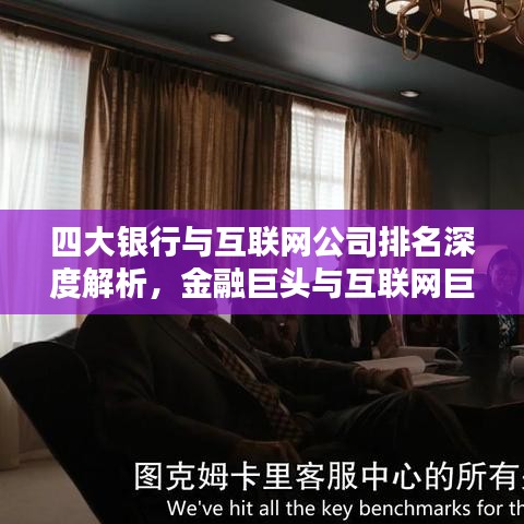 四大銀行與互聯(lián)網(wǎng)公司排名深度解析，金融巨頭與互聯(lián)網(wǎng)巨頭誰(shuí)領(lǐng)風(fēng)騷？