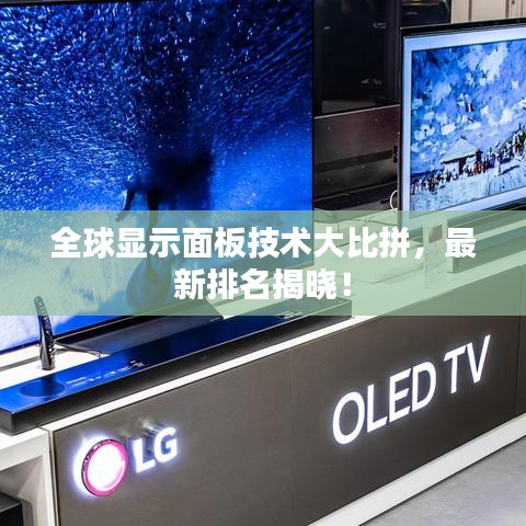 全球顯示面板技術(shù)大比拼，最新排名揭曉！