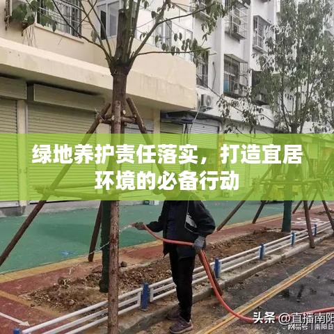 綠地養(yǎng)護責(zé)任落實，打造宜居環(huán)境的必備行動