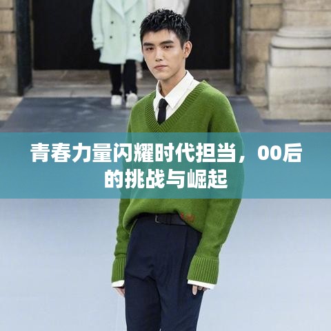 青春力量閃耀時代擔當，00后的挑戰(zhàn)與崛起
