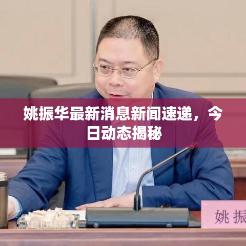 姚振華最新消息新聞速遞，今日動態(tài)揭秘