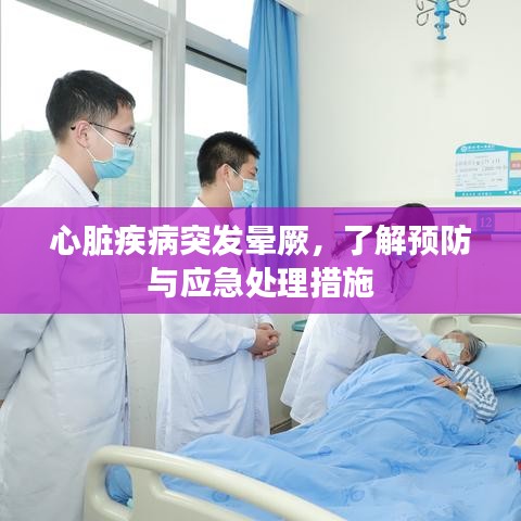 心臟疾病突發(fā)暈厥，了解預(yù)防與應(yīng)急處理措施