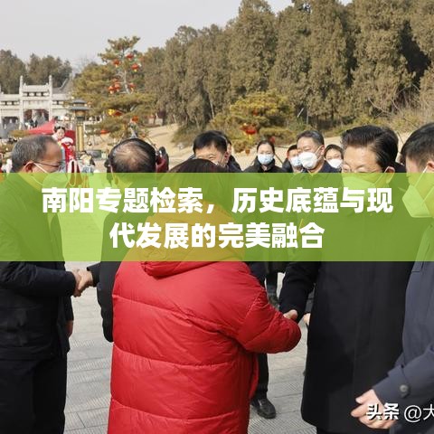 南陽(yáng)專題檢索，歷史底蘊(yùn)與現(xiàn)代發(fā)展的完美融合