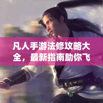 凡人手游法修攻略大全，最新指南助你飛升