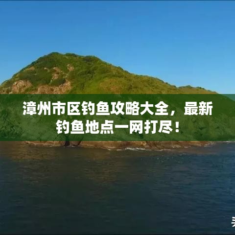 漳州市區(qū)釣魚攻略大全，最新釣魚地點(diǎn)一網(wǎng)打盡！