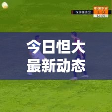 今日怛大最新動態(tài)速遞