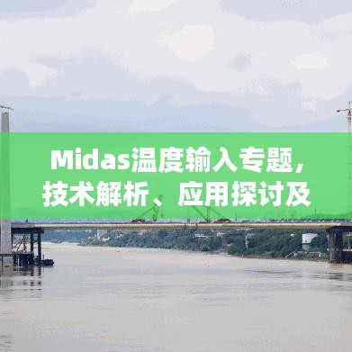 Midas溫度輸入專題，技術(shù)解析、應(yīng)用探討及實(shí)踐指南