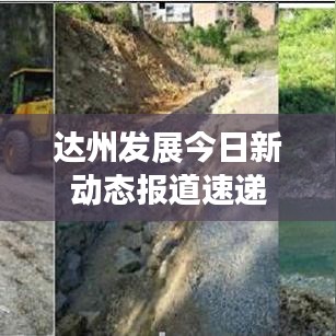 達州發(fā)展今日新動態(tài)報道速遞