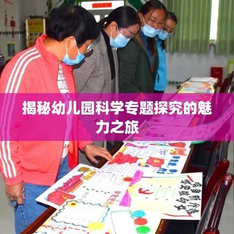 揭秘幼兒園科學(xué)專題探究的魅力之旅