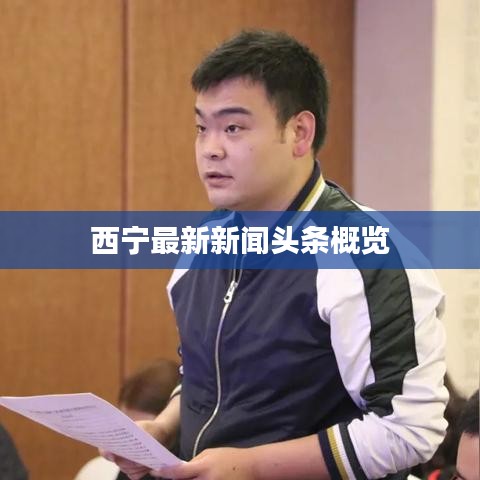 西寧最新新聞?lì)^條概覽