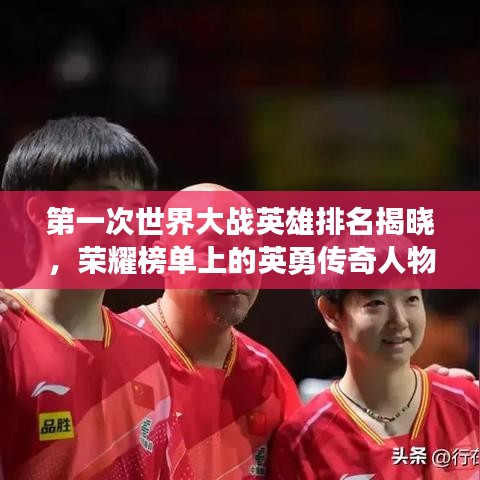 第一次世界大戰(zhàn)英雄排名揭曉，榮耀榜單上的英勇傳奇人物！