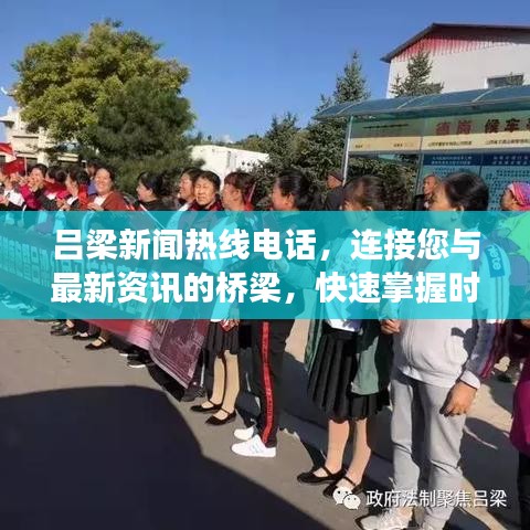 呂梁新聞熱線電話，連接您與最新資訊的橋梁，快速掌握時事動態(tài)！