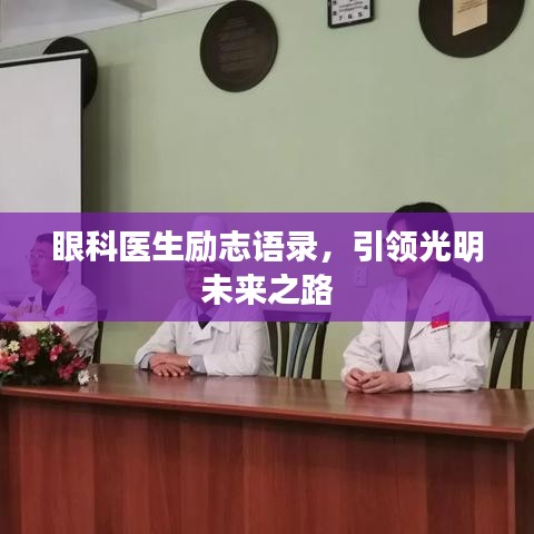 眼科醫(yī)生勵志語錄，引領(lǐng)光明未來之路