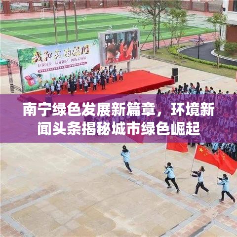 南寧綠色發(fā)展新篇章，環(huán)境新聞頭條揭秘城市綠色崛起