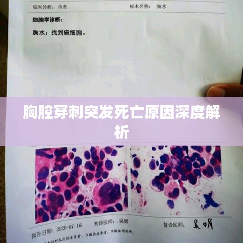 胸腔穿刺突發(fā)死亡原因深度解析