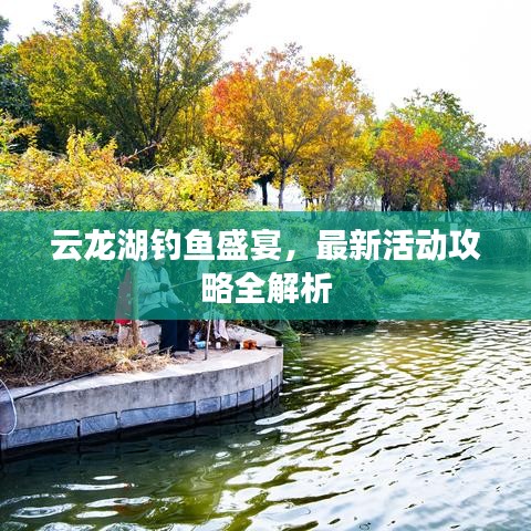 云龍湖釣魚盛宴，最新活動攻略全解析
