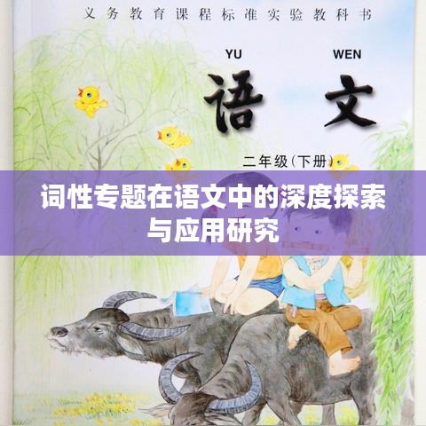 詞性專題在語文中的深度探索與應用研究