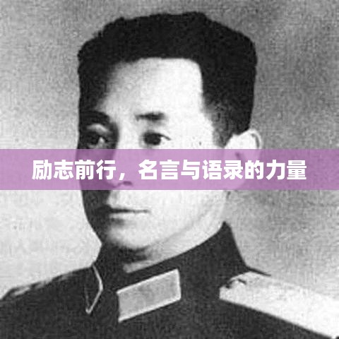 勵(lì)志前行，名言與語(yǔ)錄的力量