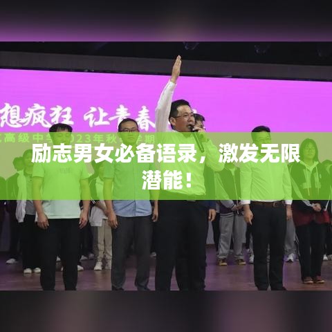 勵(lì)志男女必備語錄，激發(fā)無限潛能！