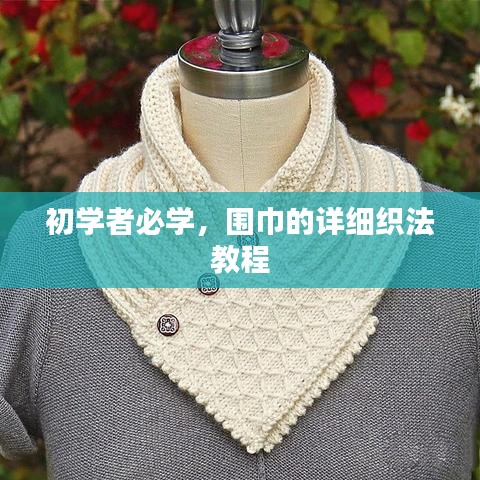 初學(xué)者必學(xué)，圍巾的詳細(xì)織法教程
