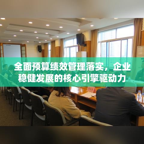 全面預算績效管理落實，企業(yè)穩(wěn)健發(fā)展的核心引擎驅(qū)動力
