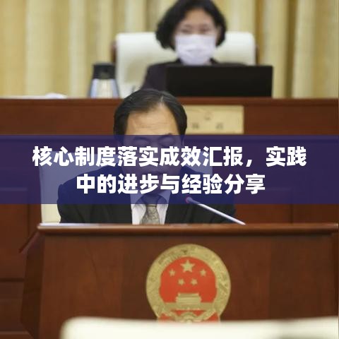 核心制度落實(shí)成效匯報(bào)，實(shí)踐中的進(jìn)步與經(jīng)驗(yàn)分享