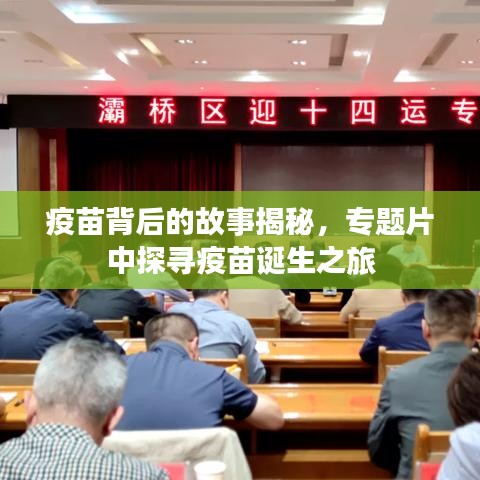 疫苗背后的故事揭秘，專題片中探尋疫苗誕生之旅