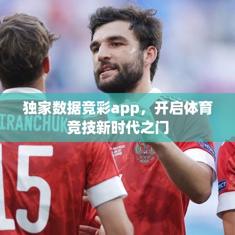 獨(dú)家數(shù)據(jù)競彩app，開啟體育競技新時代之門