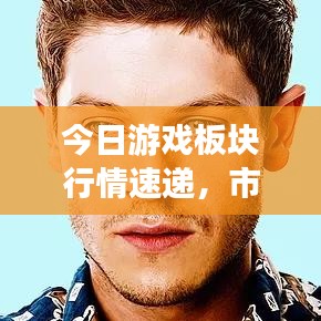 今日游戲板塊行情速遞，市場走勢與行業(yè)深度洞察