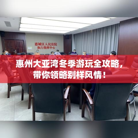 惠州大亞灣冬季游玩全攻略，帶你領(lǐng)略別樣風(fēng)情！