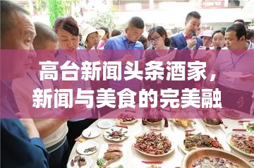 高臺新聞頭條酒家，新聞與美食的完美融合