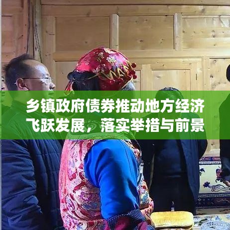 鄉(xiāng)鎮(zhèn)政府債券推動(dòng)地方經(jīng)濟(jì)飛躍發(fā)展，落實(shí)舉措與前景展望