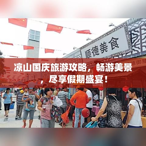 涼山國慶旅游攻略，暢游美景，盡享假期盛宴！