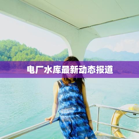 電廠水庫最新動態(tài)報道