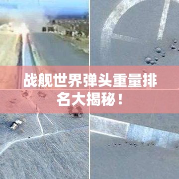 戰(zhàn)艦世界彈頭重量排名大揭秘！