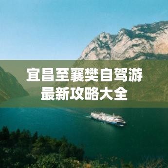 宜昌至襄樊自駕游最新攻略大全