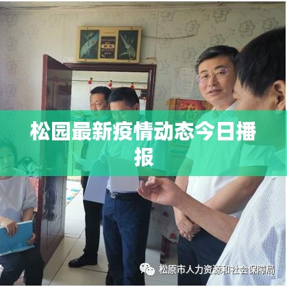 松園最新疫情動(dòng)態(tài)今日播報(bào)