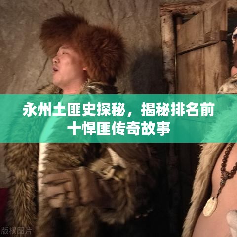 永州土匪史探秘，揭秘排名前十悍匪傳奇故事