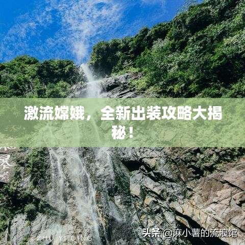 激流嫦娥，全新出裝攻略大揭秘！